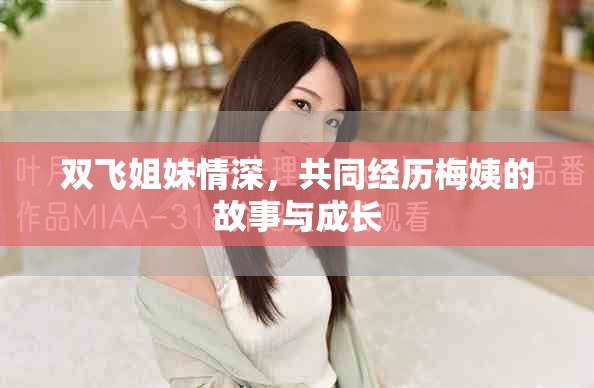 雙飛姐妹情深，共同經(jīng)歷梅姨的故事與成長