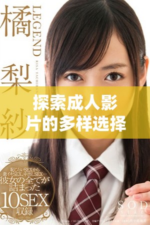 探索成人影片的多樣選擇與流行趨勢分析