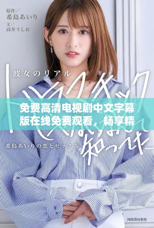 免費高清電視劇中文字幕版在線免費觀看，暢享精彩劇情