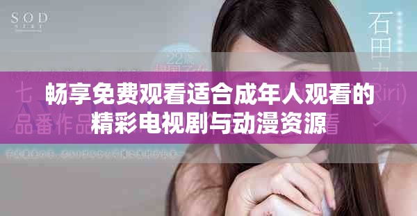 暢享免費觀看適合成年人觀看的精彩電視劇與動漫資源