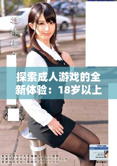 探索成人游戲的全新體驗(yàn)：18歲以上專屬游戲盒子推薦