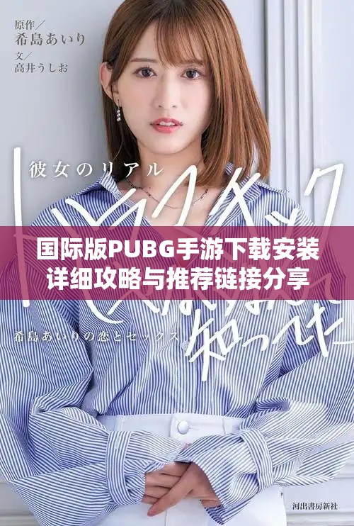 國際版PUBG手游下載安裝詳細攻略與推薦鏈接分享
