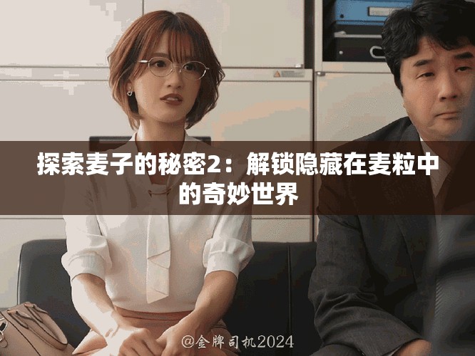 探索麥子的秘密2：解鎖隱藏在麥粒中的奇妙世界