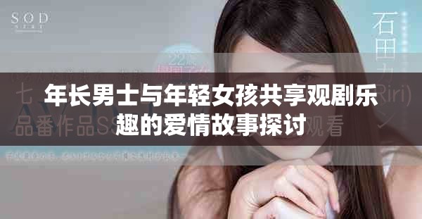 年長男士與年輕女孩共享觀劇樂趣的愛情故事探討