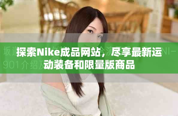 探索Nike成品網(wǎng)站，盡享最新運(yùn)動(dòng)裝備和限量版商品