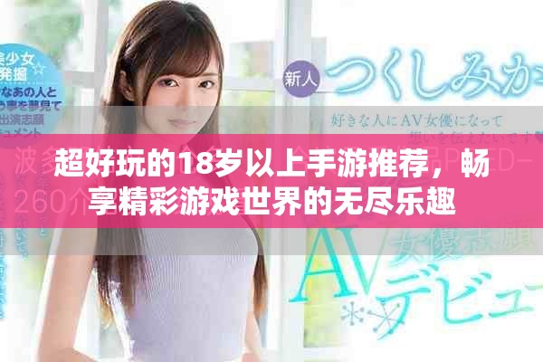 超好玩的18歲以上手游推薦，暢享精彩游戲世界的無盡樂趣