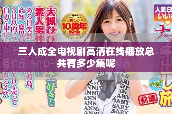 三人成全電視劇高清在線播放總共有多少集呢