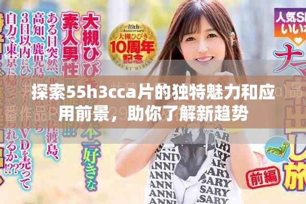 探索55h3cca片的獨特魅力和應用前景，助你了解新趨勢