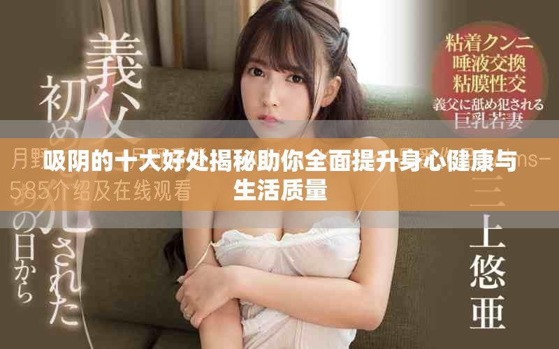 吸陰的十大好處揭秘助你全面提升身心健康與生活質量