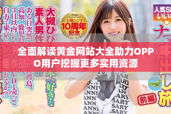 全面解讀黃金網站大全助力OPPO用戶挖掘更多實用資源