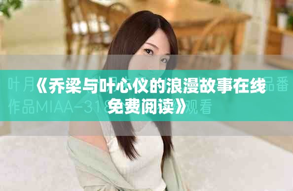 《喬梁與葉心儀的浪漫故事在線免費閱讀》