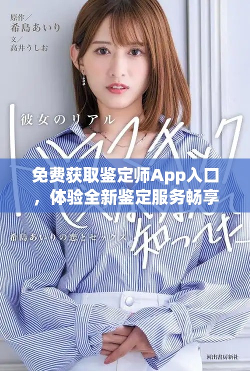 免費(fèi)獲取鑒定師App入口，體驗(yàn)全新鑒定服務(wù)暢享便捷生活