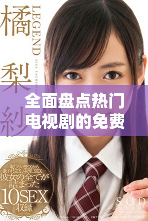 全面盤點熱門電視劇的免費高清觀看網站合集