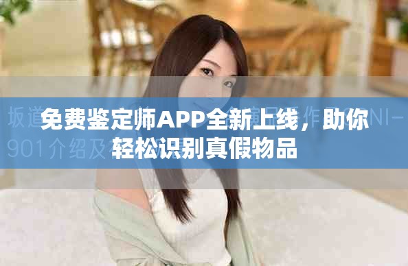 免費鑒定師APP全新上線，助你輕松識別真假物品