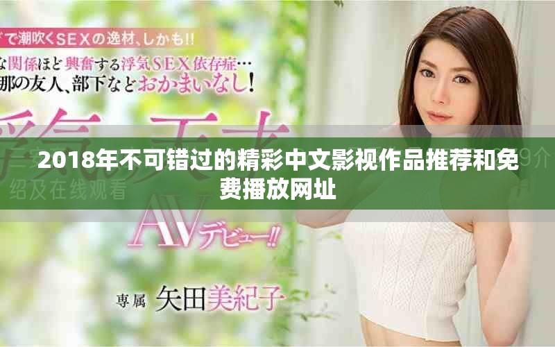 2018年不可錯過的精彩中文影視作品推薦和免費播放網址