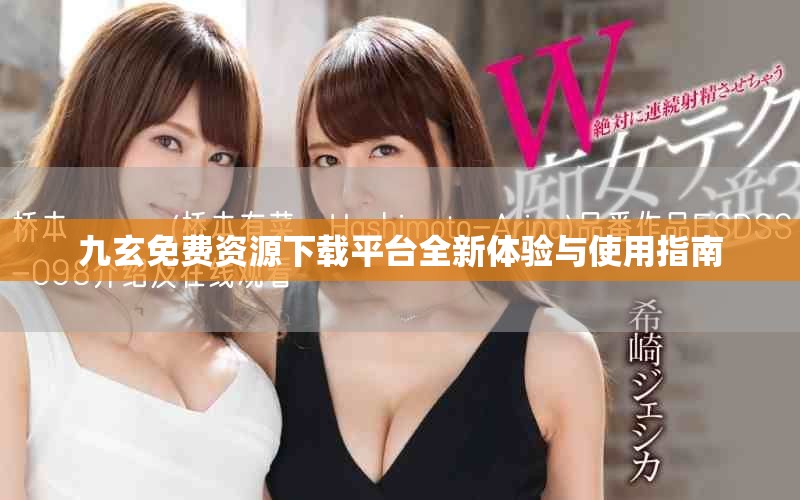 九玄免費資源下載平臺全新體驗與使用指南