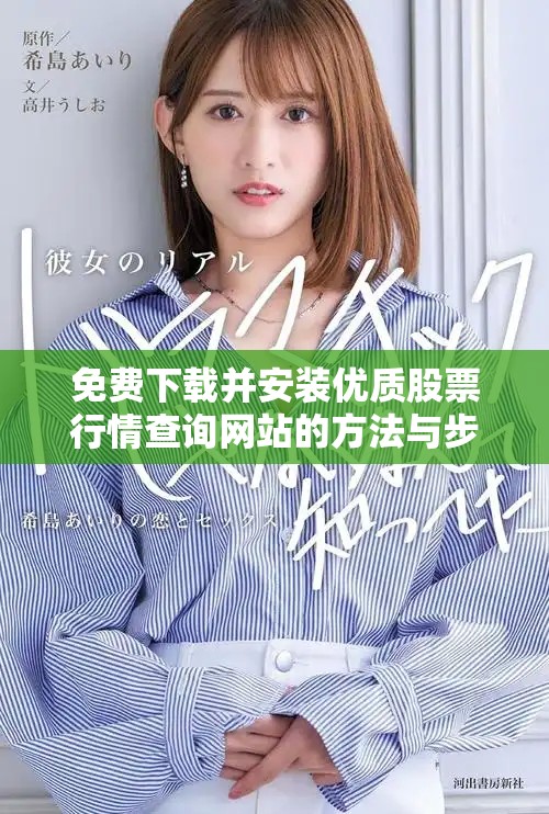 免費下載并安裝優質股票行情查詢網站的方法與步驟