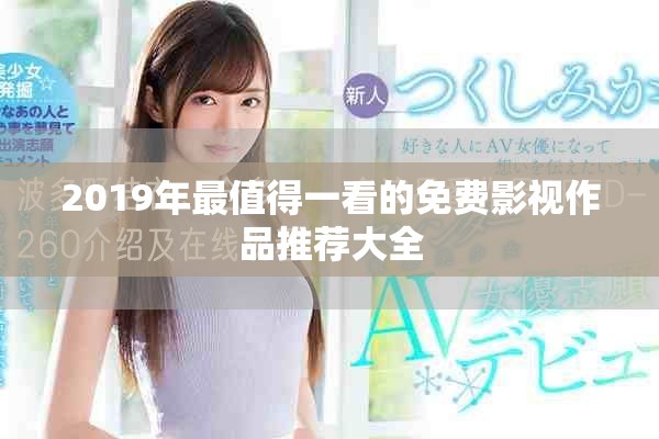 2019年最值得一看的免費影視作品推薦大全
