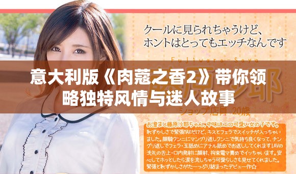 意大利版《肉蔻之香2》帶你領略獨特風情與迷人故事