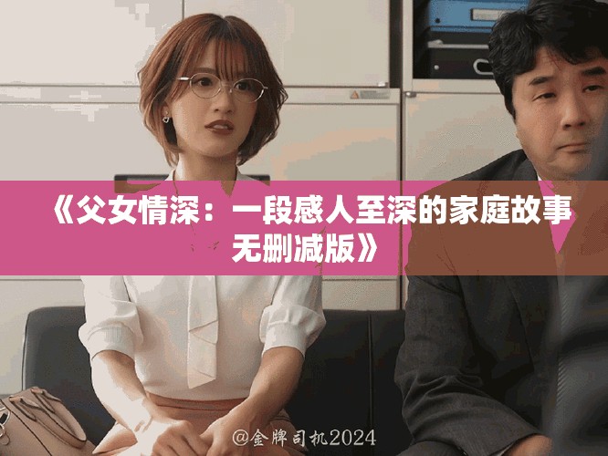 《父女情深：一段感人至深的家庭故事無刪減版》