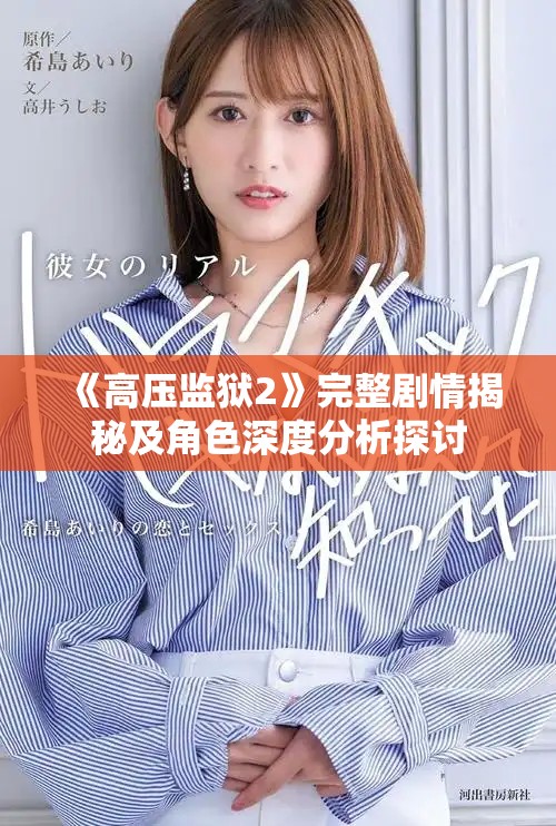 《高壓監獄2》完整劇情揭秘及角色深度分析探討