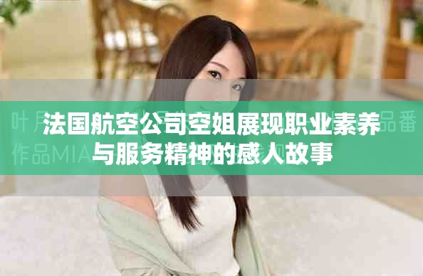 法國航空公司空姐展現職業素養與服務精神的感人故事