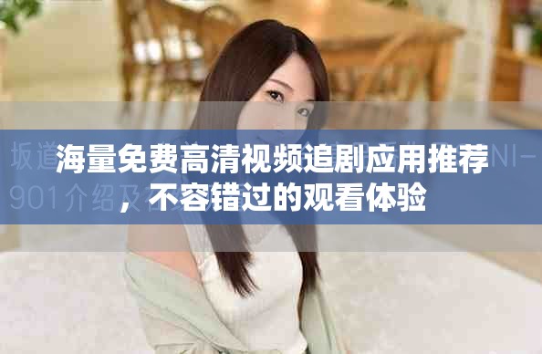 海量免費高清視頻追劇應用推薦，不容錯過的觀看體驗