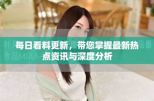 每日看料更新，帶您掌握最新熱點(diǎn)資訊與深度分析