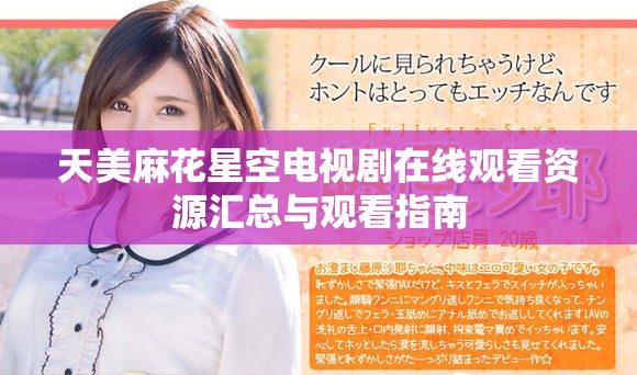 天美麻花星空電視劇在線觀看資源匯總與觀看指南