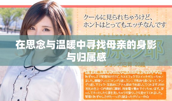 在思念與溫暖中尋找母親的身影與歸屬感