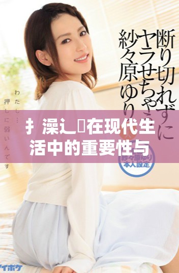扌澡辶畐在現代生活中的重要性與應用探討