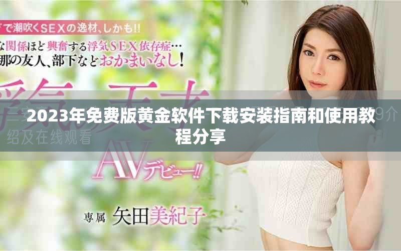2023年免費版黃金軟件下載安裝指南和使用教程分享