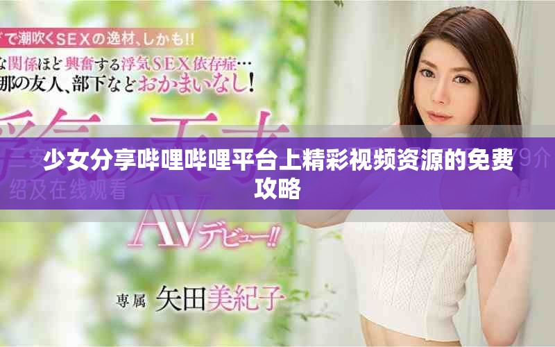 少女分享嗶哩嗶哩平臺上精彩視頻資源的免費攻略