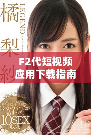 F2代短視頻應用下載指南，輕松開啟安卓直播體驗