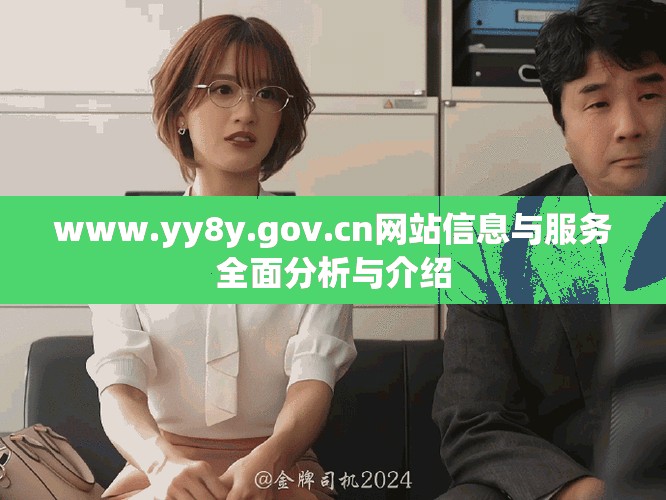 www.yy8y.gov.cn網站信息與服務全面分析與介紹