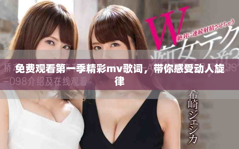 免費(fèi)觀看第一季精彩mv歌詞，帶你感受動人旋律