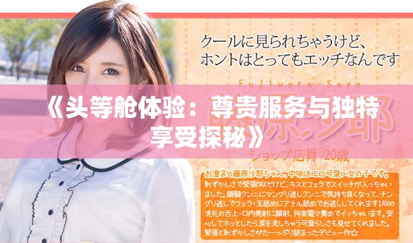 《頭等艙體驗：尊貴服務與獨特享受探秘》