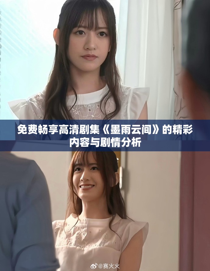 免費暢享高清劇集《墨雨云間》的精彩內容與劇情分析