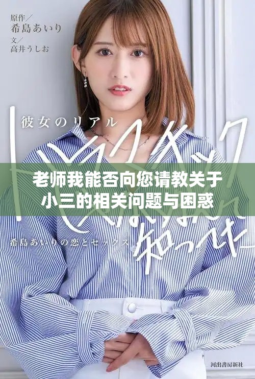 老師我能否向您請教關于小三的相關問題與困惑