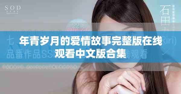 年青歲月的愛情故事完整版在線觀看中文版合集