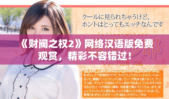 《財閥之權2》網絡漢語版免費觀賞，精彩不容錯過！