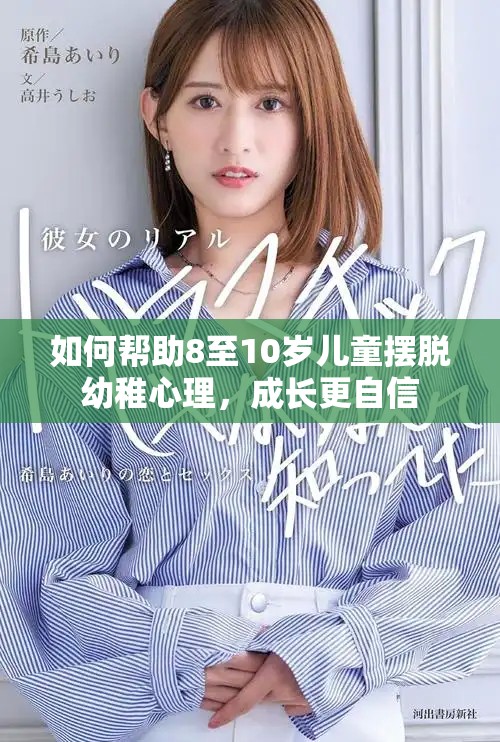 如何幫助8至10歲兒童擺脫幼稚心理，成長更自信