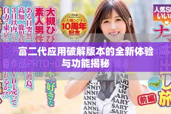 富二代應用破解版本的全新體驗與功能揭秘