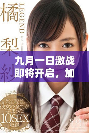九月一日激戰即將開啟，加載中請做好準備與挑戰！