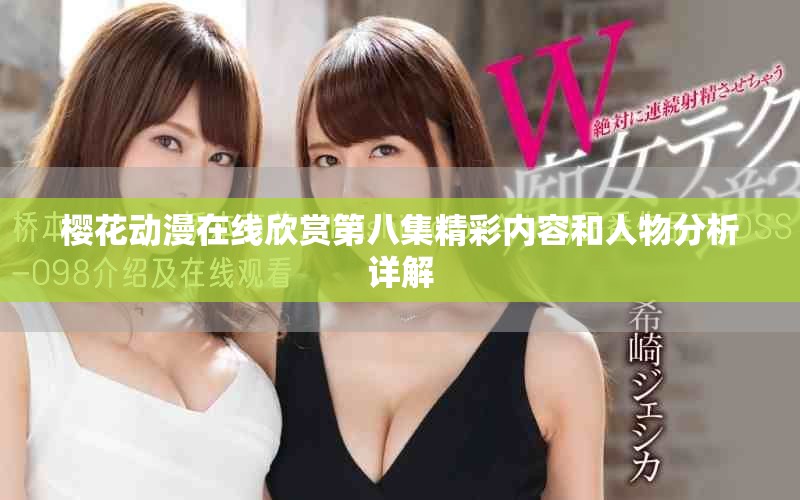 櫻花動漫在線欣賞第八集精彩內容和人物分析詳解