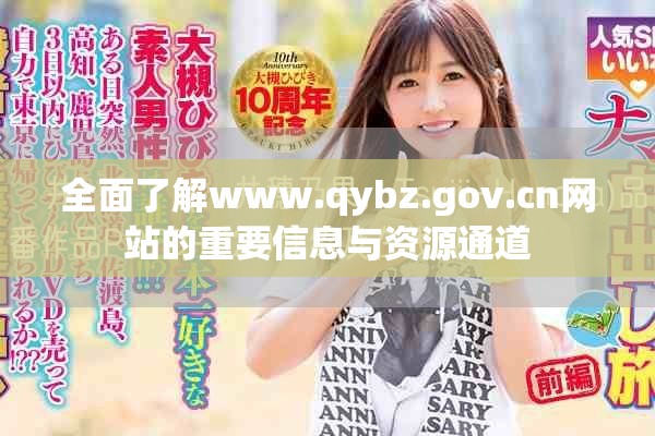 全面了解www.qybz.gov.cn網站的重要信息與資源通道