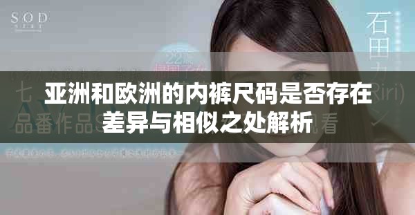 亞洲和歐洲的內褲尺碼是否存在差異與相似之處解析