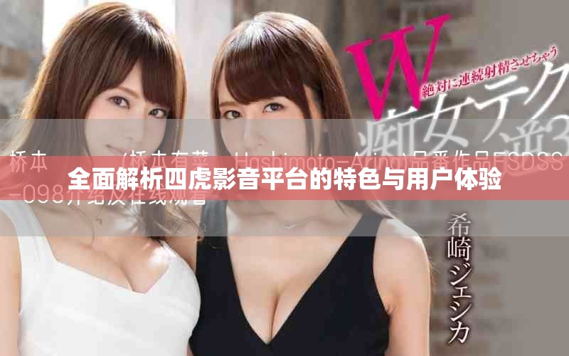 全面解析四虎影音平臺的特色與用戶體驗