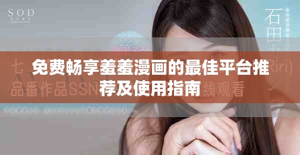 免費暢享羞羞漫畫的最佳平臺推薦及使用指南