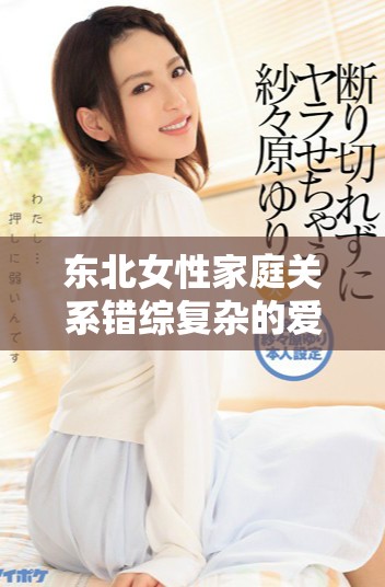 東北女性家庭關系錯綜復雜的愛情故事解析